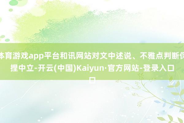 体育游戏app平台和讯网站对文中述说、不雅点判断保捏中立-开云(中国)Kaiyun·官方网站-登录入口
