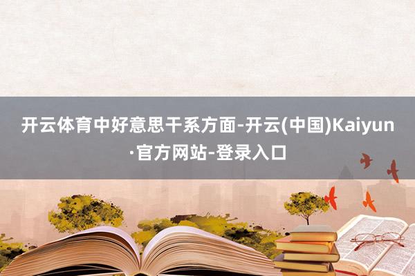 开云体育　　中好意思干系方面-开云(中国)Kaiyun·官方网站-登录入口