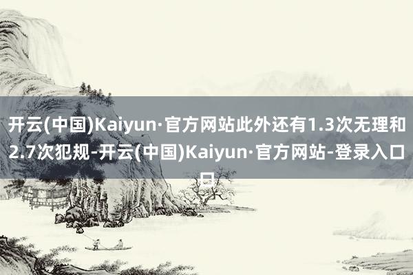 开云(中国)Kaiyun·官方网站此外还有1.3次无理和2.7次犯规-开云(中国)Kaiyun·官方网站-登录入口