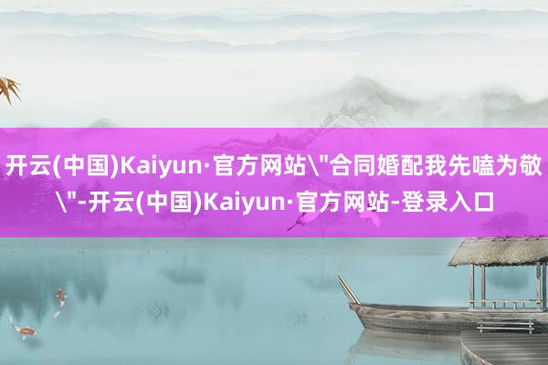 开云(中国)Kaiyun·官方网站