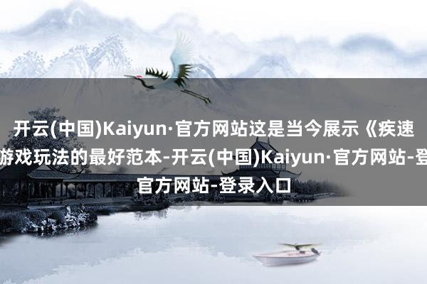 开云(中国)Kaiyun·官方网站这是当今展示《疾速追杀》游戏玩法的最好范本-开云(中国)Kaiyun·官方网站-登录入口