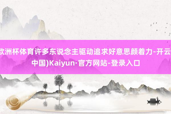 欧洲杯体育许多东说念主驱动追求好意思颜着力-开云(中国)Kaiyun·官方网站-登录入口