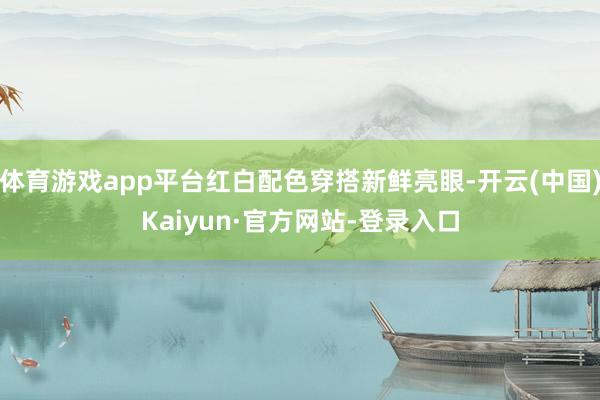 体育游戏app平台红白配色穿搭新鲜亮眼-开云(中国)Kaiyun·官方网站-登录入口