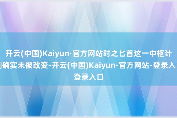 开云(中国)Kaiyun·官方网站时之匕首这一中枢计制确实未被改变-开云(中国)Kaiyun·官方网站-登录入口