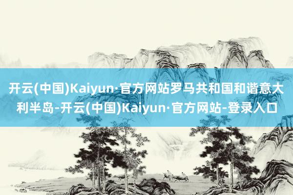 开云(中国)Kaiyun·官方网站罗马共和国和谐意大利半岛-开云(中国)Kaiyun·官方网站-登录入口