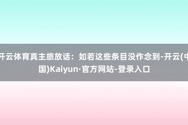 开云体育真主旅放话:如若这些条目没作念到-开云(中国)Kaiyun·官方网站-登录入口