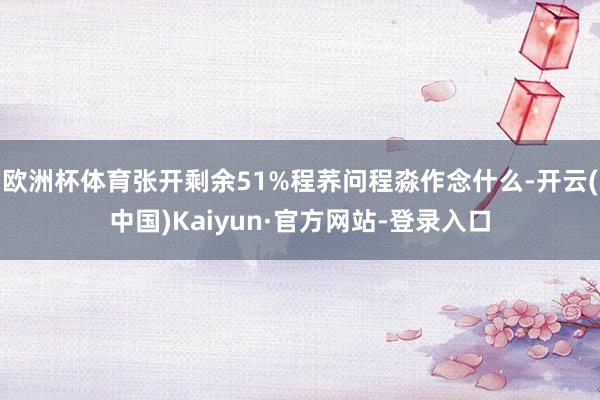 欧洲杯体育张开剩余51%程荞问程淼作念什么-开云(中国)Kaiyun·官方网站-登录入口