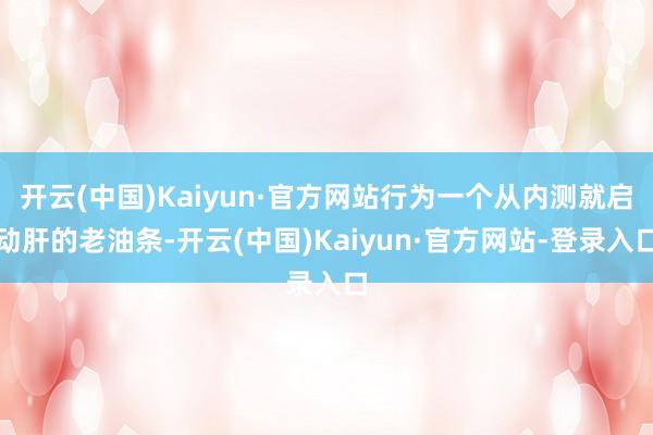 开云(中国)Kaiyun·官方网站行为一个从内测就启动肝的老油条-开云(中国)Kaiyun·官方网站-登录入口