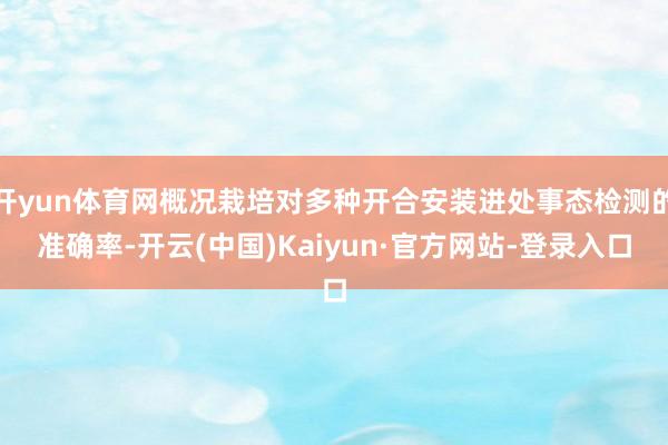 开yun体育网概况栽培对多种开合安装进处事态检测的准确率-开云(中国)Kaiyun·官方网站-登录入口