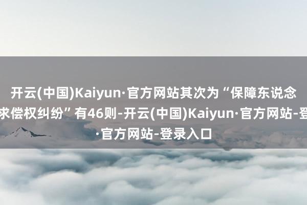 开云(中国)Kaiyun·官方网站其次为“保障东说念主代位求偿权纠纷”有46则-开云(中国)Kaiyun·官方网站-登录入口