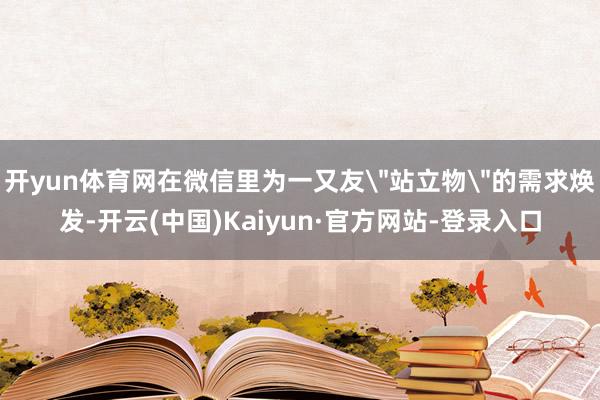 开yun体育网在微信里为一又友
