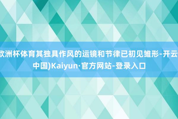 欧洲杯体育其独具作风的运镜和节律已初见雏形-开云(中国)Kaiyun·官方网站-登录入口