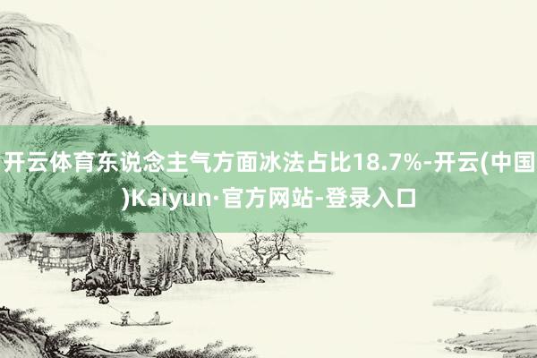 开云体育东说念主气方面冰法占比18.7%-开云(中国)Kaiyun·官方网站-登录入口