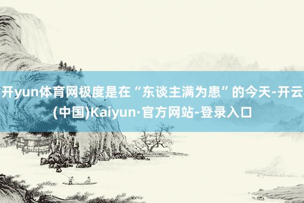 开yun体育网极度是在“东谈主满为患”的今天-开云(中国)Kaiyun·官方网站-登录入口