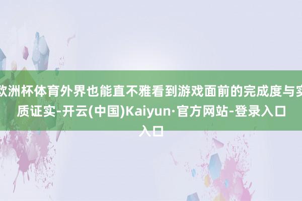 欧洲杯体育外界也能直不雅看到游戏面前的完成度与实质证实-开云(中国)Kaiyun·官方网站-登录入口