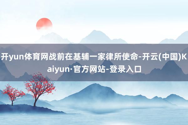 开yun体育网战前在基辅一家律所使命-开云(中国)Kaiyun·官方网站-登录入口
