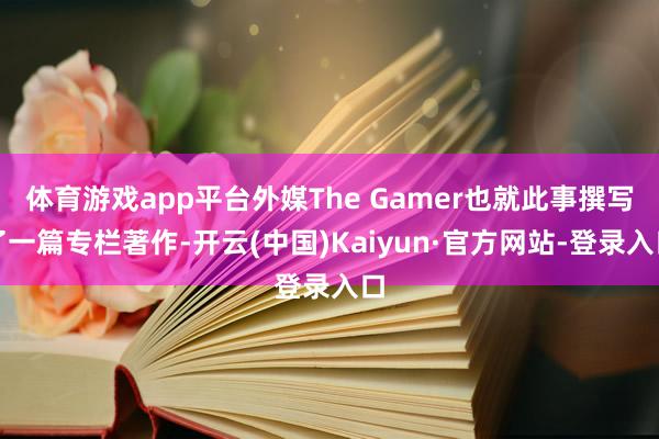体育游戏app平台外媒The Gamer也就此事撰写了一篇专栏著作-开云(中国)Kaiyun·官方网站-登录入口