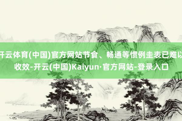 开云体育(中国)官方网站节食、畅通等惯例圭表已难以收效-开云(中国)Kaiyun·官方网站-登录入口